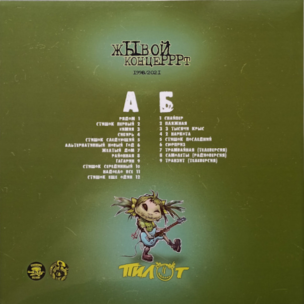 Пилот / Жывой Концерррт (Coloured Vinyl)(LP)