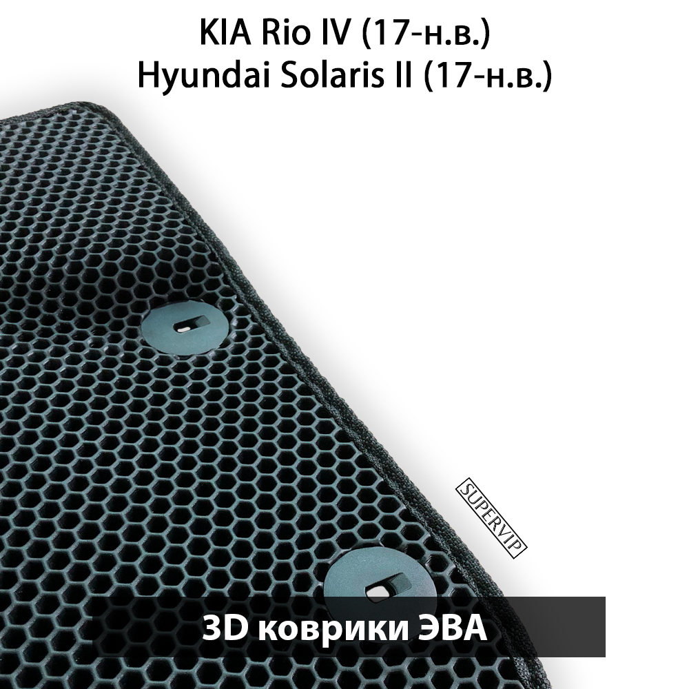 комплект эво ковриков в салон для kia rio iv/ hyundai solaris ii 17-н.в. от supervip