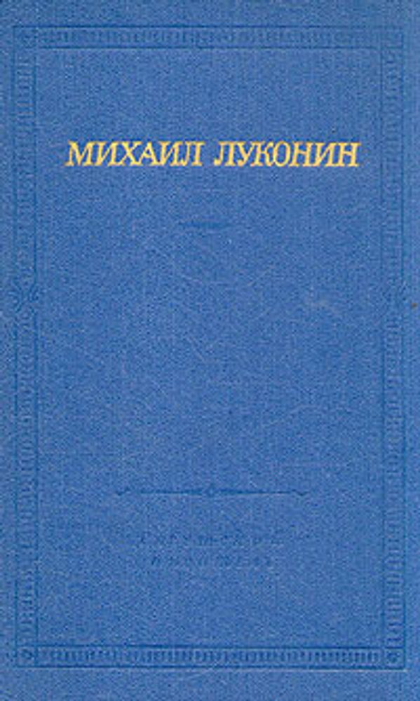 Михаил Луконин. Стихотворения и поэмы . Луконин Михаил Кузьмич 13345