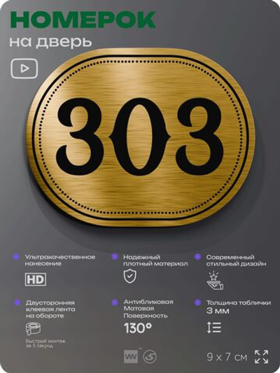 Номерок на дверь квартиры 303, для кабинета, офиса, шильдик 9 х 7 см, золотистый, Айдентика Технолоджи