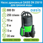 Насос дренажный DN 250/10 для грязной воды 880Вт Oasis