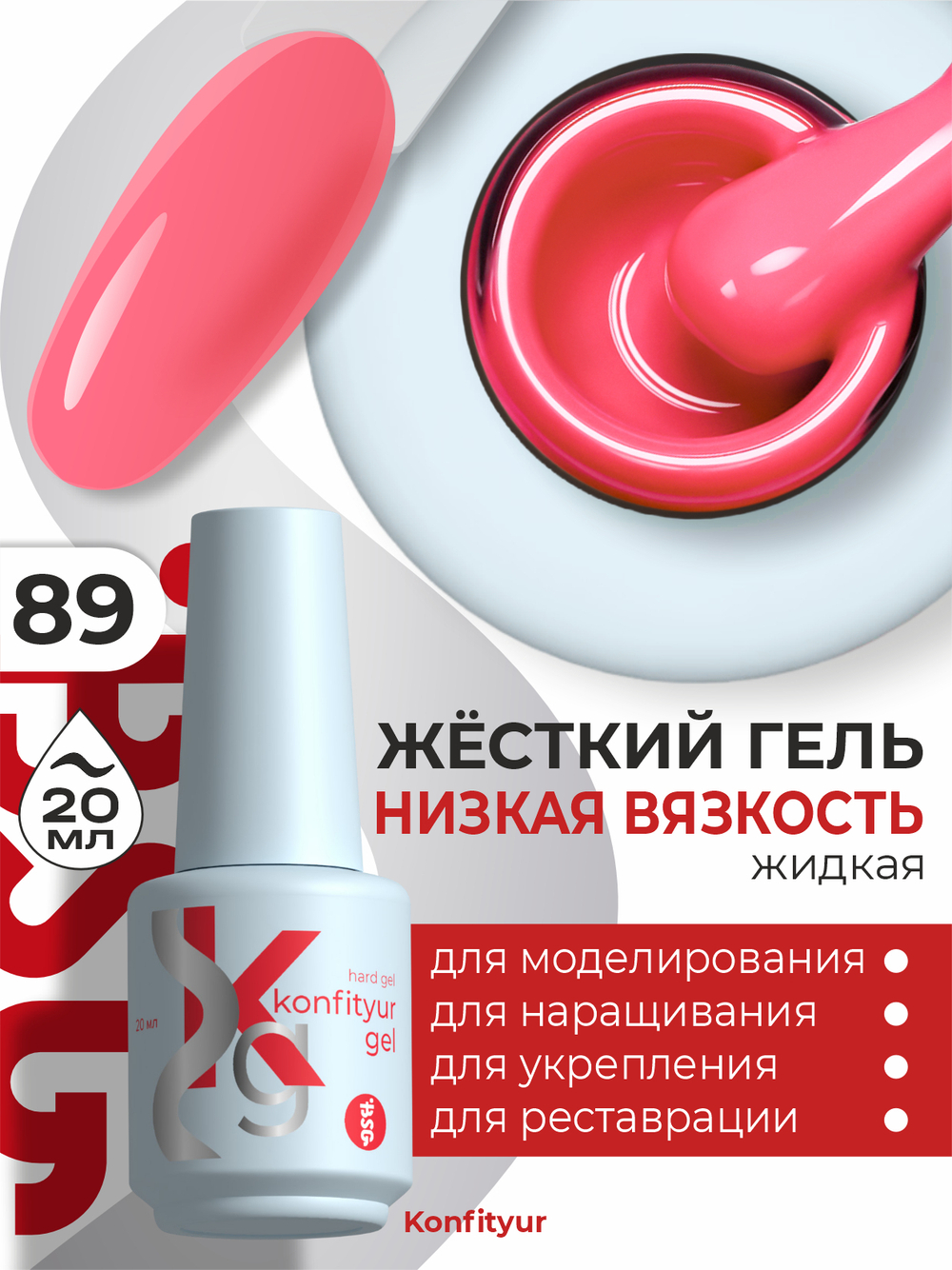 Жёсткий гель в бутылке Konfityur №89 НИЗКАЯ ВЯЗКОСТЬ - Лососево-розовый (20 мл)