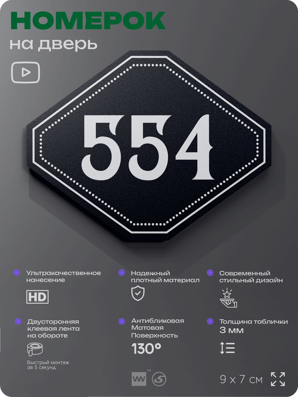 Номерок на дверь квартиры 554, для кабинета, офиса, шильдик 9 х 7 см, черный, Айдентика Технолоджи
