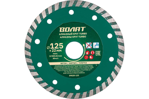 Круг алмазный универсальный Turbo 125х22 мм ВОЛАТ 89020-125