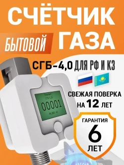 Счетчик газовый в квартиру дом коттедж Элехант СГБ-4,0 G4 свежая поверка длина 110 гайка 3/4 штуцер 1/2 замена Dio Tech Бетар Счетприбор Дтсг Сгбм Сгк Сгмб Гранд