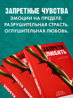 Запрети любить