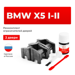 Ремкомплект ограничителей дверей BMW X5 (I-II) E53; E70 (2 двери, тип 13) 1999-2013