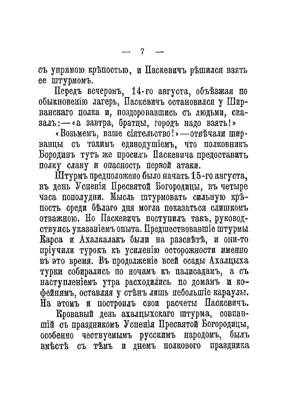 Осада и штурм Ахалцыха. 1828 г: Отрывок из книги "Кавказская война в отдельных очерках, эпизодах, легендах и биографиях" | Потто Василий Александрович