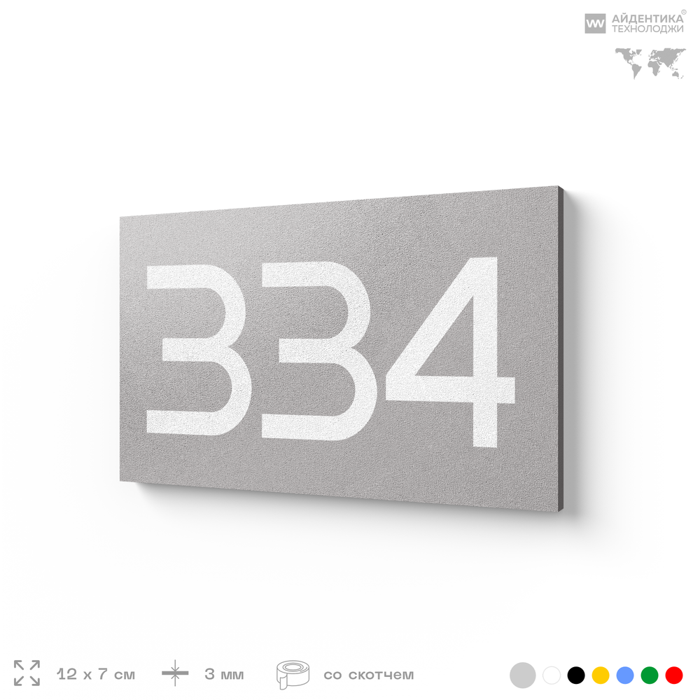Номер на дверь 334, табличка на дверь для офиса, квартиры, кабинета, аудитории, склада, серая 120х70 мм, Айдентика Технолоджи