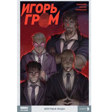 Книга Игорь Гром. Том 9. Мертвая вода