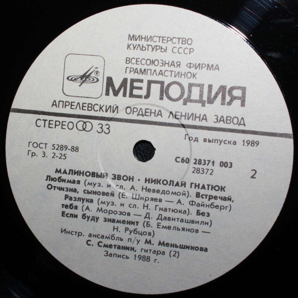 Николай Гнатюк / Малиновый Звон (LP)