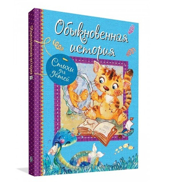 Обыкновенная история : Стихи для малышей