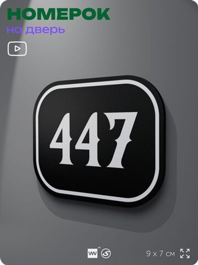 Номерок на дверь квартиры 447, для кабинета, офиса, шильдик 9 х 7 см, черный, Айдентика Технолоджи