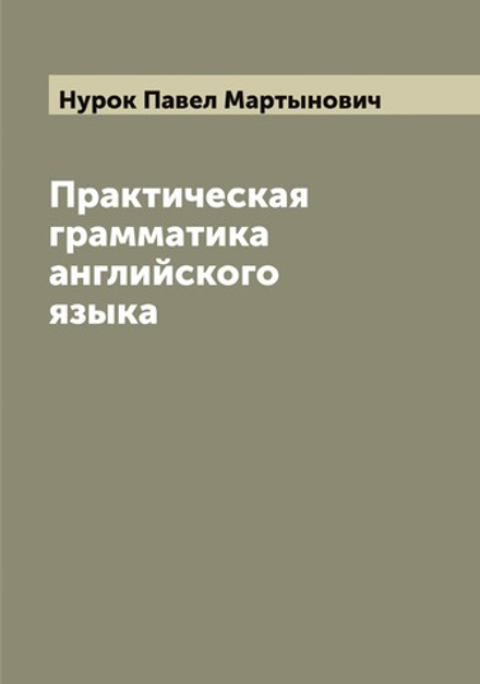 Практическая грамматика английского языка | Нурок Павел Мартынович