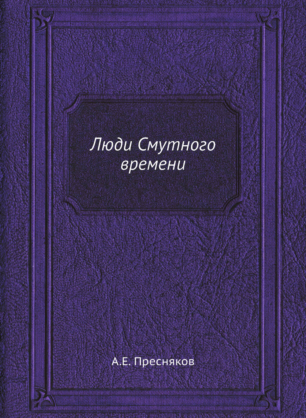 Люди Смутного времени | А.Е. Пресняков