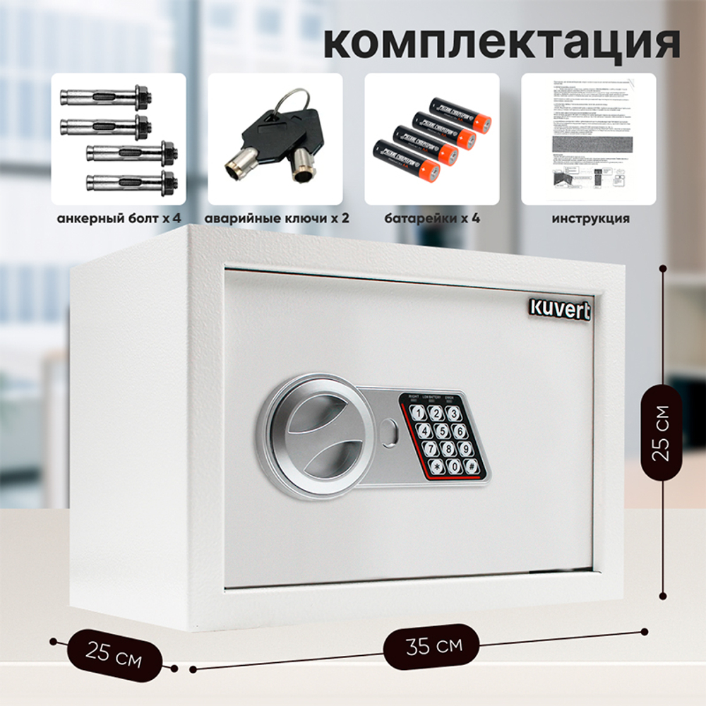 Сейф KUVERT "25ELB" электронный замок + ключ, 350х250х250 мм, 5.5 кг, белый