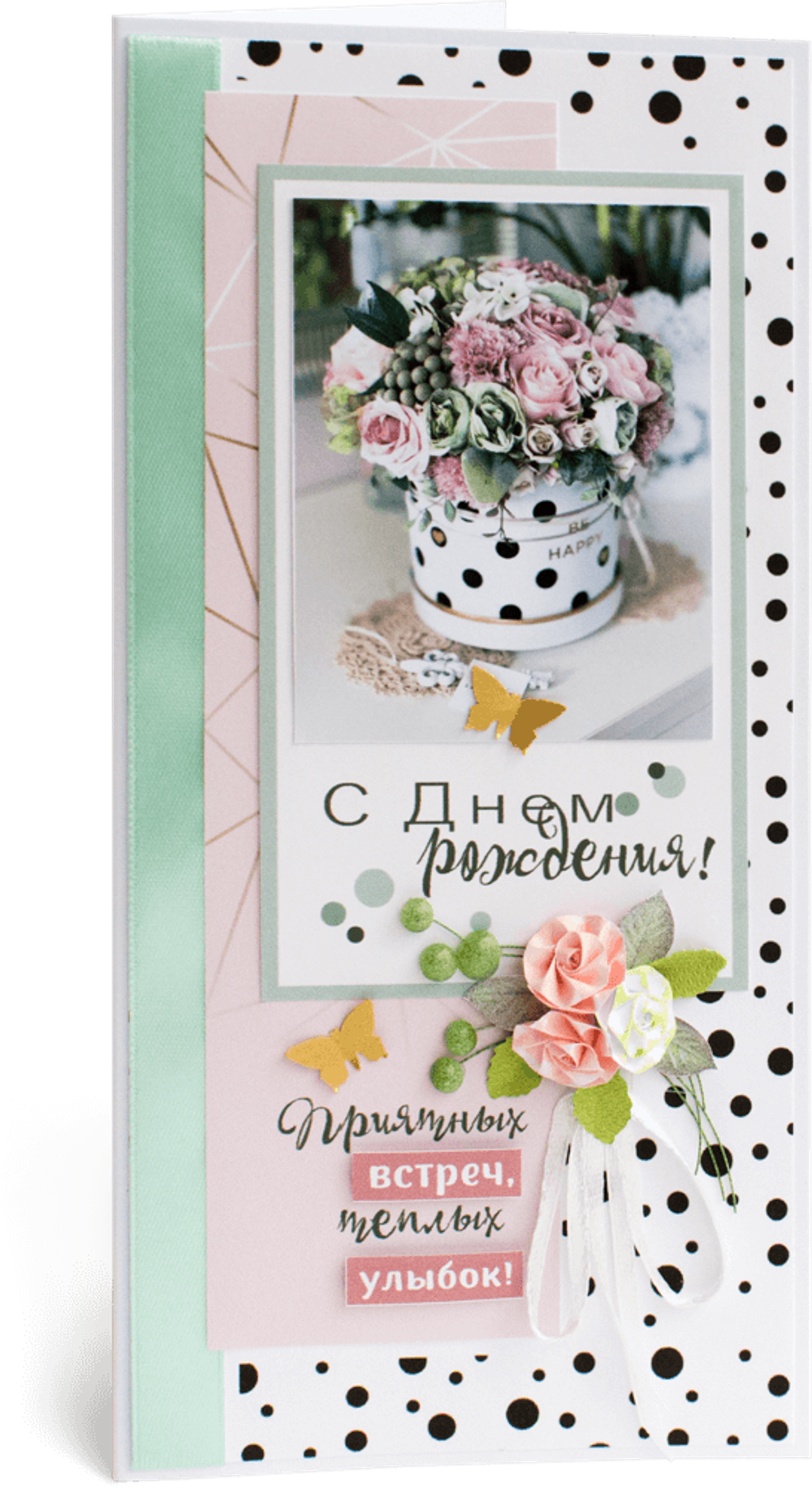 Открытка с надписью "С Днём рождения!" женская