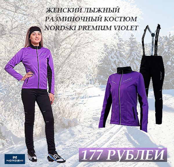 ЖЕНСКИЙ ЛЫЖНЫЙ РАЗМИНОЧНЫЙ КОСТЮМ NORDSKI PREMIUM VIOLET