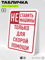 Табличка для парковки "Не ставить машины, только для скорой помощи", для дома, офиса, организаций, 40х30 см, Silver Plane x Айдентика Технолоджи