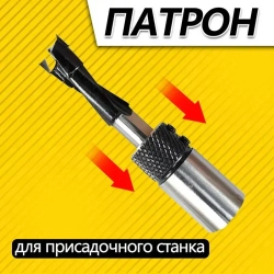 Патрон для присадочного станка В-14-40(40х20), Для присадочных станков Maggi, Masterwood, Osterman, Griggio, Filatto, Felder, 4шт