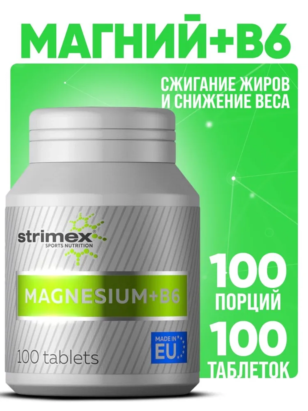 Витамины Strimex Magnesium + B6 100 таблеток