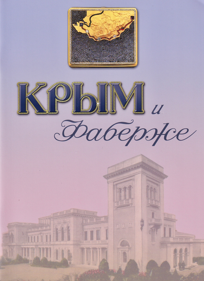 Крым и Фаберже