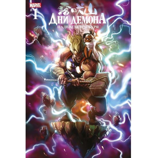 Комикс Дни Демона. Надвигается буря (обложка для комикс-шопов). Выпуск 1