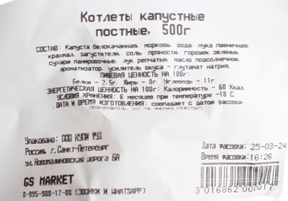 Котлеты капустные постные, 500г