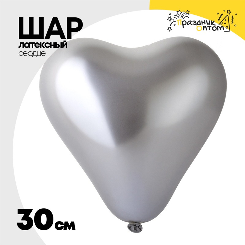 Шар латексный Сердце Хром 30 см (Серебро)