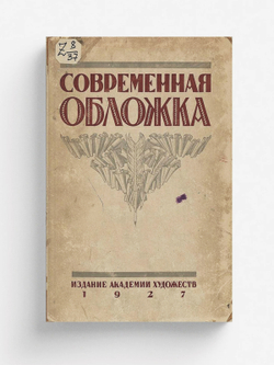 Современная обложка | Голлербах Эрих Фёдорович