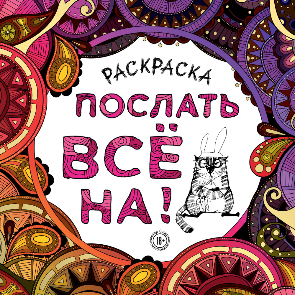 Раскраска-антистресс для взрослых. Послать все на.