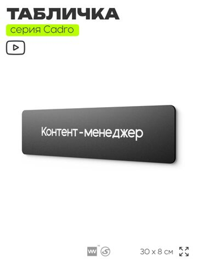 Табличка Контент-менеджер, на дверь, 30х8 см, черная, серия CADRO, Айдентика Технолоджи