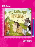 Книжки-картинки. Кто съел моё печенье?