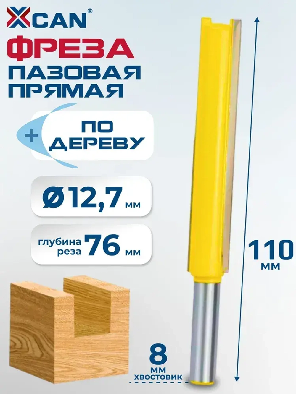 Фреза пазовая прямая XCAN, размер 8х12,7х76х110 мм
