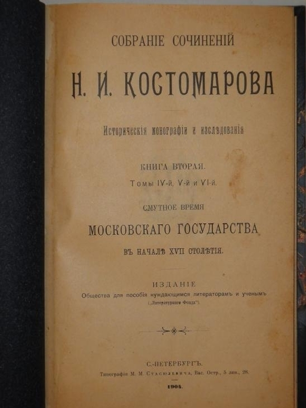 "Собрание сочинений Н.И.Костомарова: Исторические монографии и исследования в восьми книгах". Н.И.Костомаров. 1906г.
