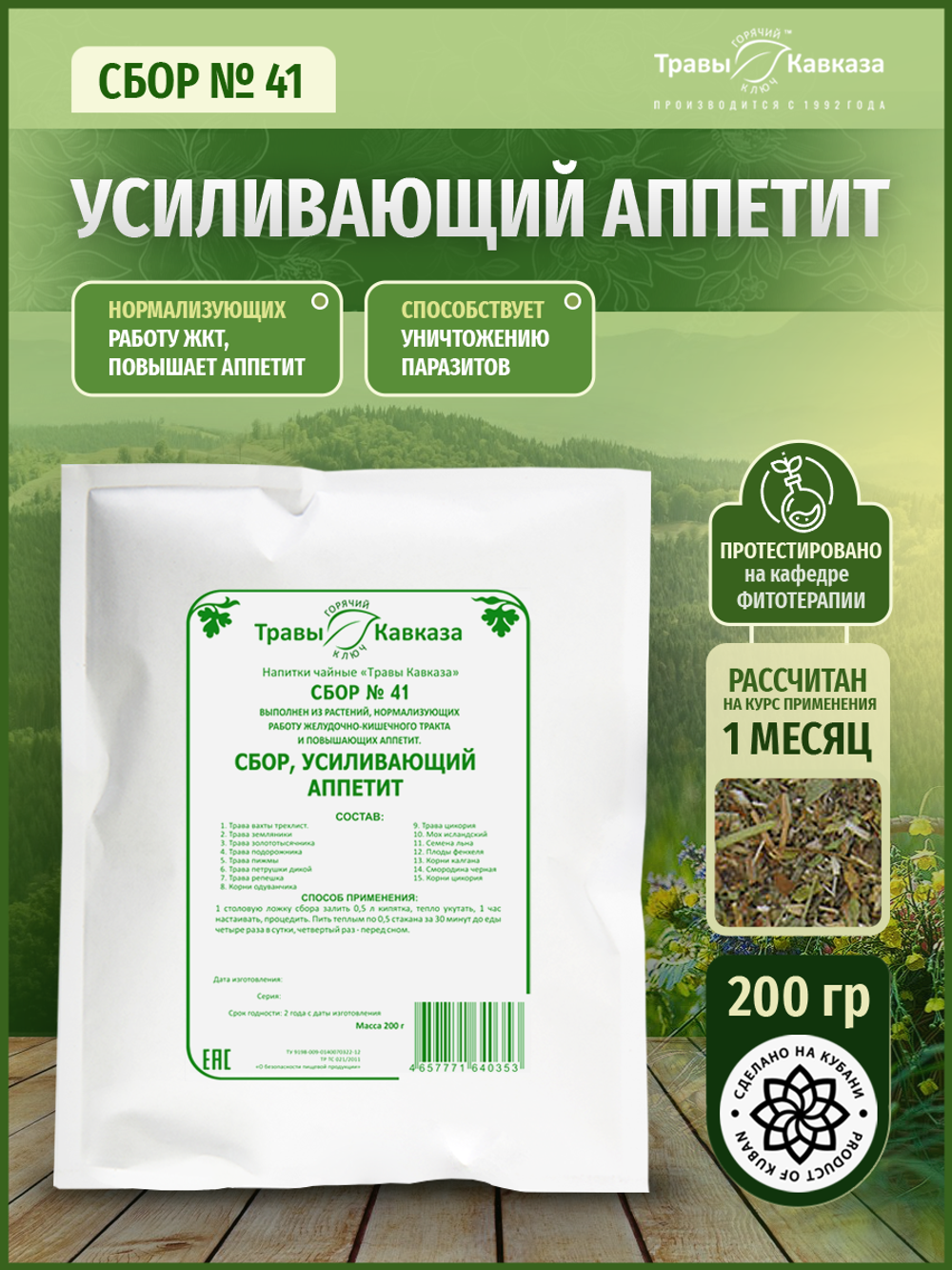 Сбор № 41 Усиливающий аппетит