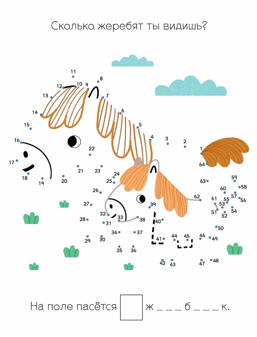 Мои первые активити. Большая книга суперточек. От 5 до 100