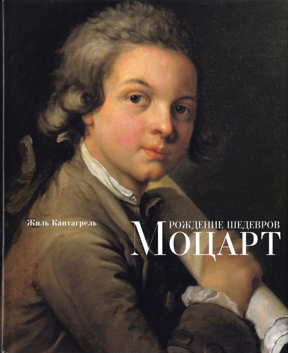 Моцарт: Рождение шедевров