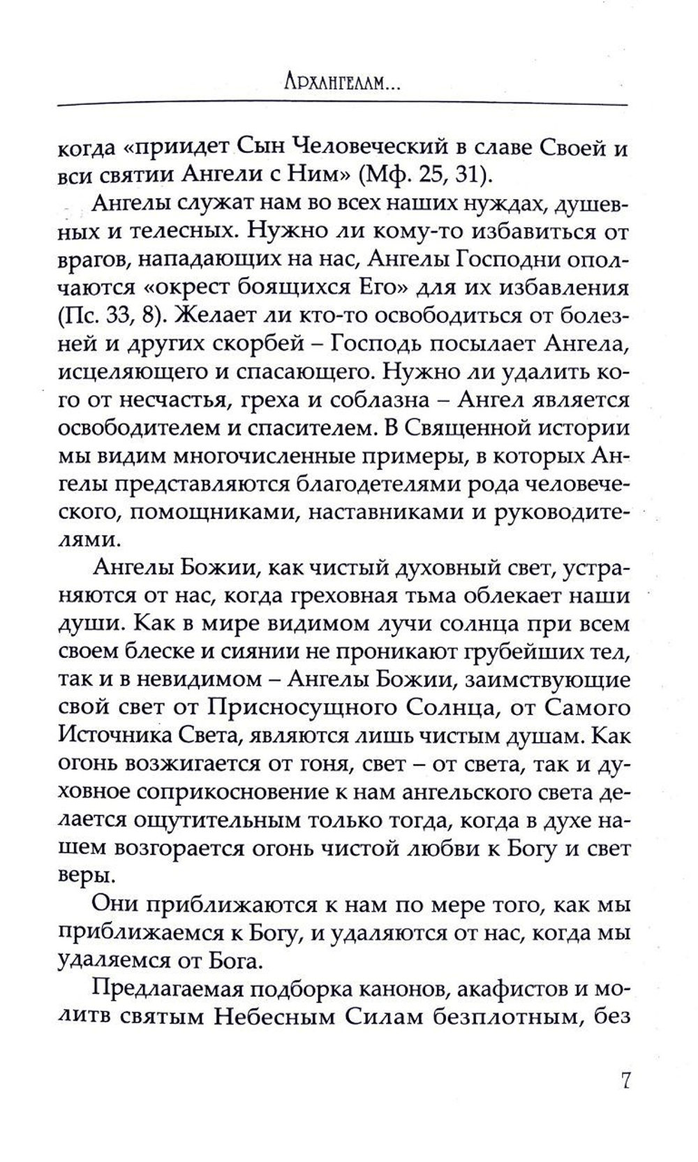 Небесных воинств Архистратизи. Каноны, акафисты, молитвы