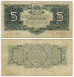 Казначейский билет 5 рублей 1934 (1937 - без подписей) год Ьз 279822. F-VF