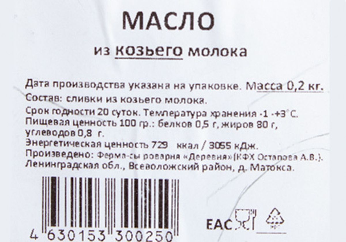 Сливочное масло козье фермерское, 200г купить в СПб c доставкой от GS  MARKET, цены в интернет-магазине