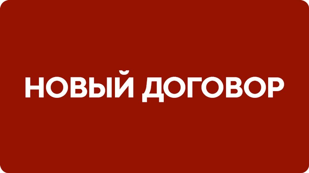 Новый договор