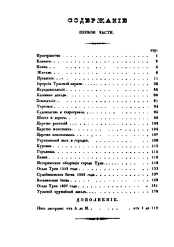 Историческое обозрение Тульской губернии. Часть 1 | И.Ф. Афремов