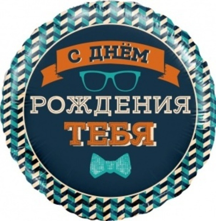 Шар (18""/46 см) Круг, Мистер Хипстер, С Днем Рождения!, 1 шт. в упак. В36