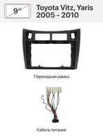 Переходная рамка 9'' и комплект проводов для Toyota Vitz, Yaris 2005 - 2010