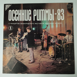 Винтажная виниловая пластинка LP Сборник Осенние Ритмы-83. С Концертов Ленинградского Фестиваля Джазовой Музыки Пластинка 1 (СССР 1985)