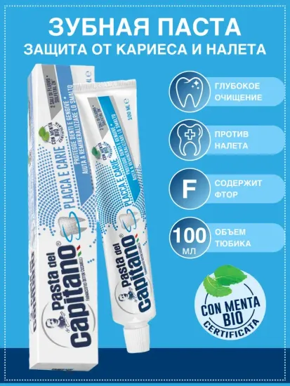 Pasta del Capitano Зубная паста Plaques & Cavities / Против налета и кариеса 100 мл
