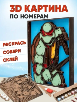 3D Картина по номерам Рафаэль, черепашки-ниндзя