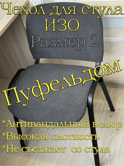 Чехол на стул офисный ISO ИЗО Размер 2