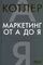 Маркетинг от А до Я
